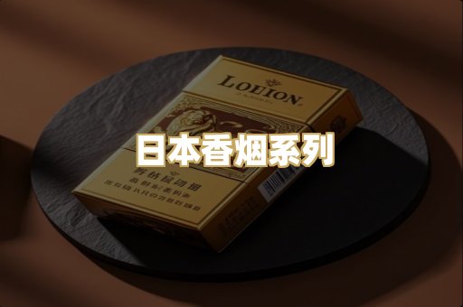 日本香烟系列